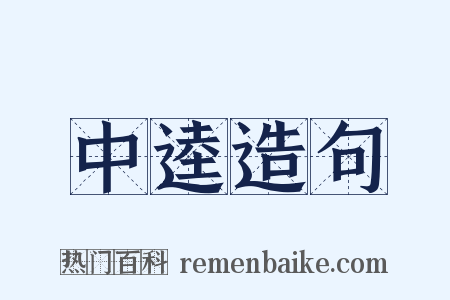 中逵造句是什么意思的图片
